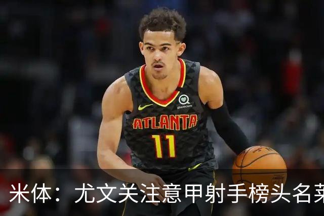 米体：尤文关注意甲射手榜头名莱蒙多，不排除冬季签下他的可能