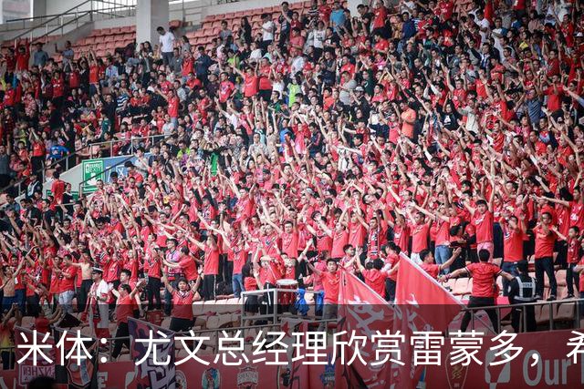 米体：尤文总经理欣赏雷蒙多，希望依靠意大利本土人才打基础