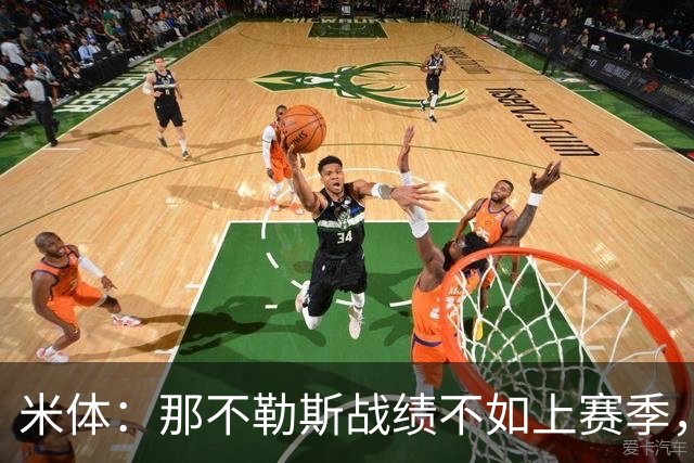 米体：那不勒斯战绩不如上赛季，但俱乐部仍充分信任阿莱格里