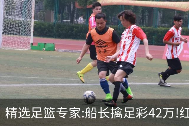 精选足篮专家:船长擒足彩42万!红单怪兽篮彩9连红