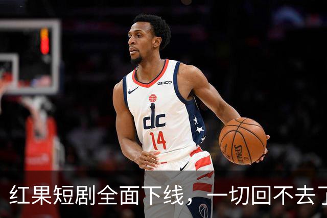 红果短剧全面下线，一切回不去了