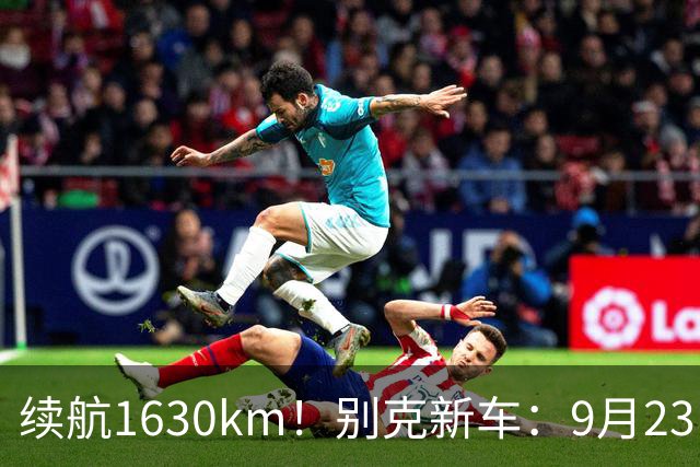 续航1630km！别克新车：9月23日上市