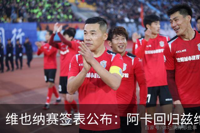 维也纳赛签表公布：阿卡回归兹维领衔，辛纳缺席！