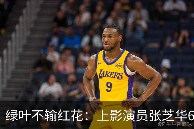 绿叶不输红花：上影演员张芝华68岁生日之际现身，与达式常合影