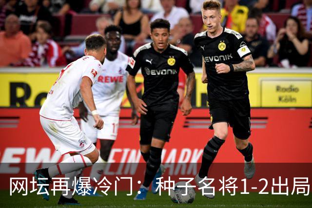网坛再爆冷门：种子名将1-2出局，孙心然半决赛时间定了！