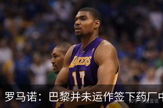 罗马诺：巴黎并未运作签下药厂中场马扎，只是进行常规的球探工作
