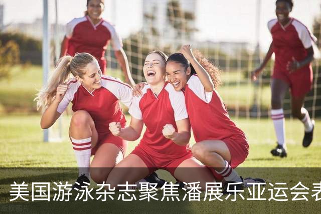 美国游泳杂志聚焦潘展乐亚运会表现：后续有没有竞争力的重要信号