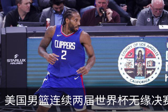 美国男篮连续两届世界杯无缘决赛 两届共输4场