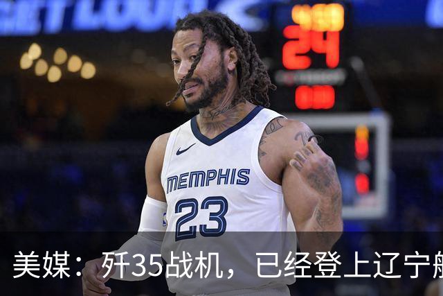 美媒：歼35战机，已经登上辽宁舰，舰载机体系，中美同级