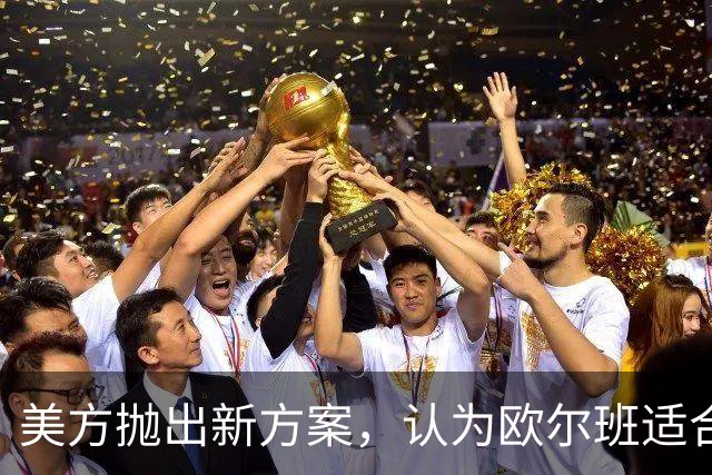 美方抛出新方案，认为欧尔班适合当联合国秘书长，背后有何博弈？