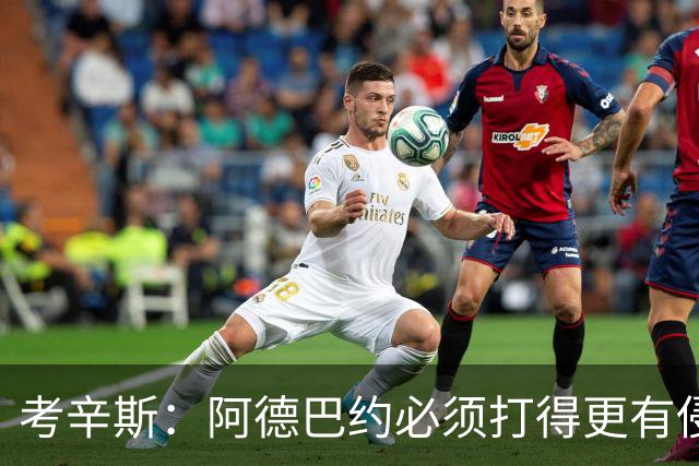 考辛斯：阿德巴约必须打得更有侵略性 才能让他与字母哥组合奏效