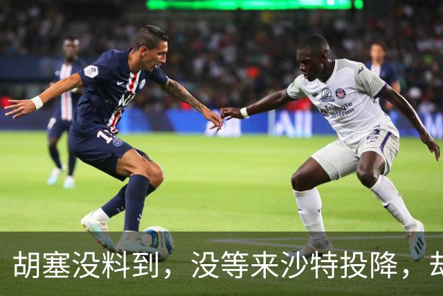 胡塞没料到，没等来沙特投降，却等来第二国军援，美国迎来转机