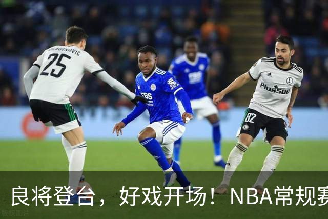 良将登台，好戏开场！NBA常规赛开打，悬念迭生新一季拉开大幕