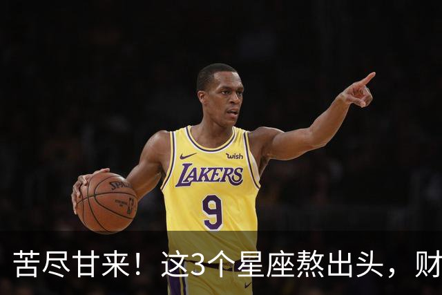 苦尽甘来！这3个星座熬出头，财运爆发，即将闷声发大财！