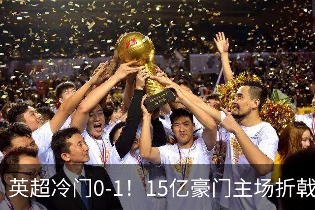 英超冷门0-1！15亿豪门主场折戟吞连败 大黑马6轮5胜仅落后榜首2分