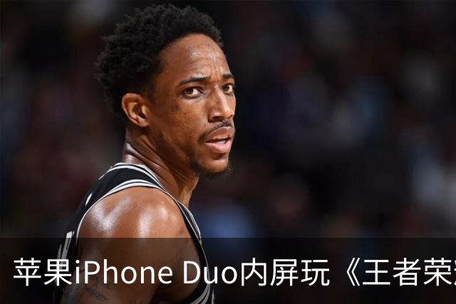 苹果iPhone Duo内屏玩《王者荣耀》《原神》暂不支持全屏显示，大黑边被网友吐槽“公摊广告位”