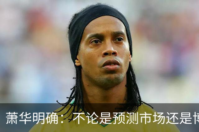 萧华明确：不论是预测市场还是博彩 对我们来说都是一回事