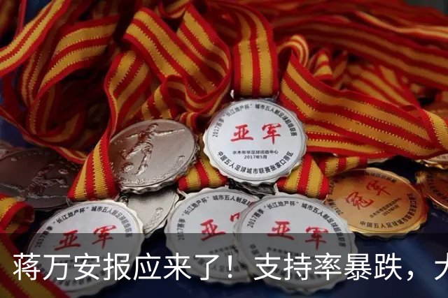 蒋万安报应来了！支持率暴跌，大家不买账