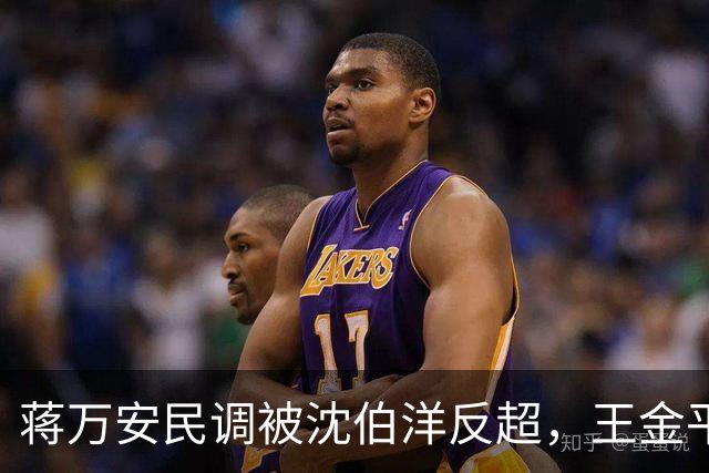 蒋万安民调被沈伯洋反超，王金平罕见提醒蒋万安，朱立伦也表态了