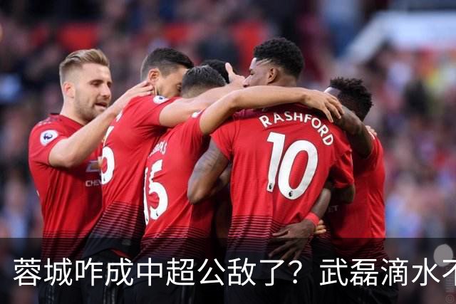 蓉城咋成中超公敌了？武磊滴水不漏！刘祝润：现实满足了大连球迷心愿 最后努力一把