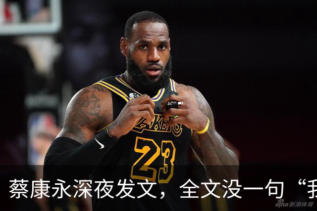 蔡康永深夜发文，全文没一句“我是中国人”
