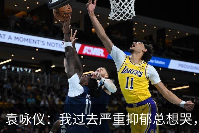 袁咏仪：我过去严重抑郁总想哭，现在完全好了，靠的是2个字