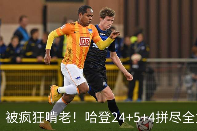 被疯狂啃老！哈登24+5+4拼尽全力！米切尔成笑话，奥孔武打爆骑士