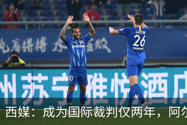 西媒：成为国际裁判仅两年，阿尔韦罗拉将迎来欧冠首秀