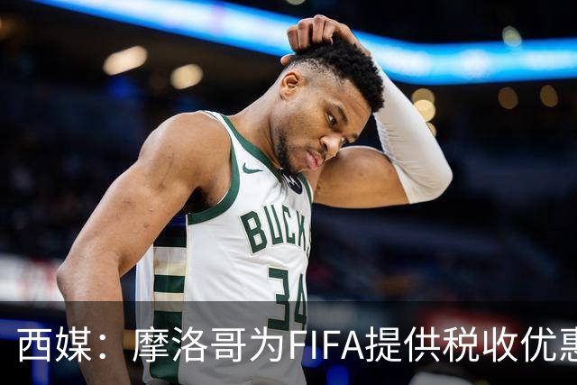 西媒：摩洛哥为FIFA提供税收优惠，力争承办2030世界杯决赛