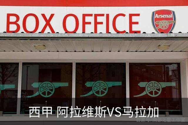 西甲 阿拉维斯VS马拉加
