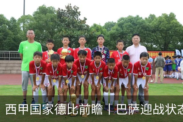 西甲国家德比前瞻丨巴萨迎战状态正佳的皇马