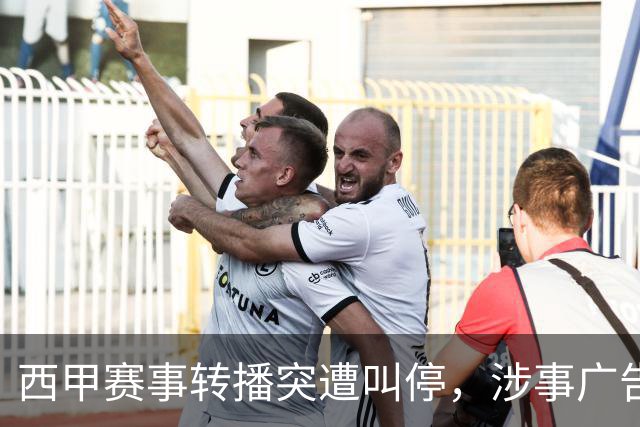 西甲赛事转播突遭叫停，涉事广告同步下架，处理力度超出常规