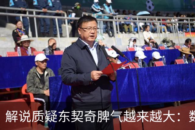 解说质疑东契奇脾气越来越大：数据好看但比赛内容让人大跌眼镜
