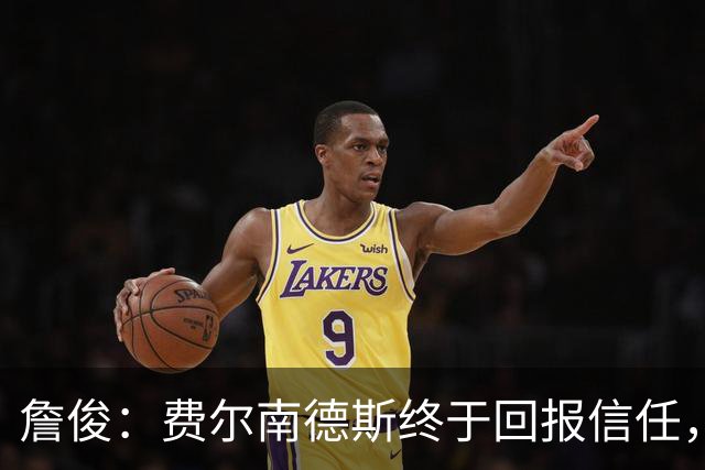 詹俊：费尔南德斯终于回报信任，热刺进入争四行列只是时间问题