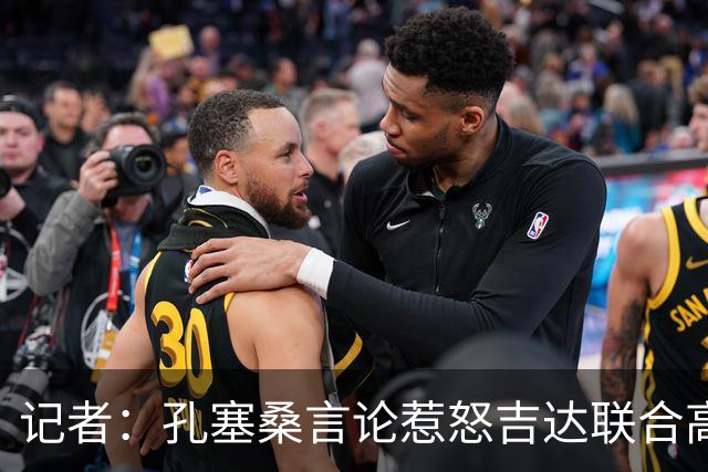 记者：孔塞桑言论惹怒吉达联合高层，俱乐部考虑起诉
