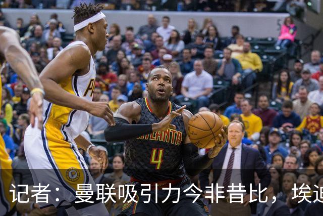 记者：曼联吸引力今非昔比，埃迪·豪等人并不是急需得到主帅工作