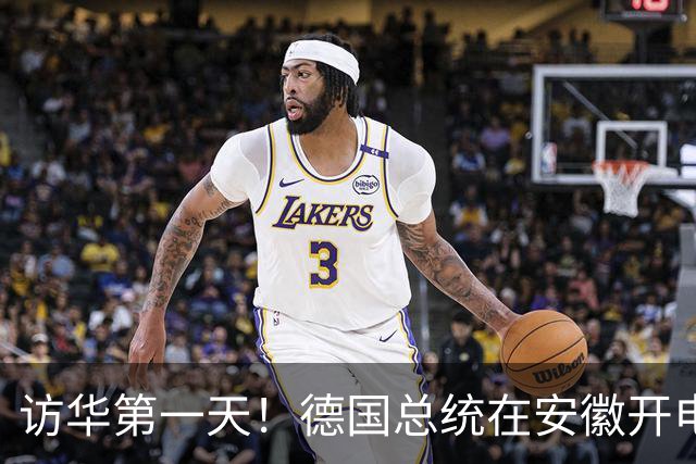 访华第一天！德国总统在安徽开电动汽车：特意下车用手机遥控停车
