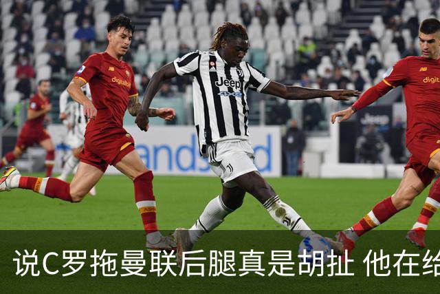 说C罗拖曼联后腿真是胡扯 他在给索帅不断续命