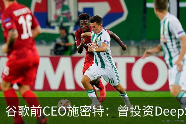 谷歌前CEO施密特：曾投资DeepSeek未果，中美AI差距仅剩不到6个月！若中国大模型策略是免费，西方已经在输