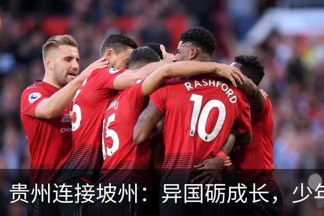 贵州连接坡州：异国砺成长，少年遇山海