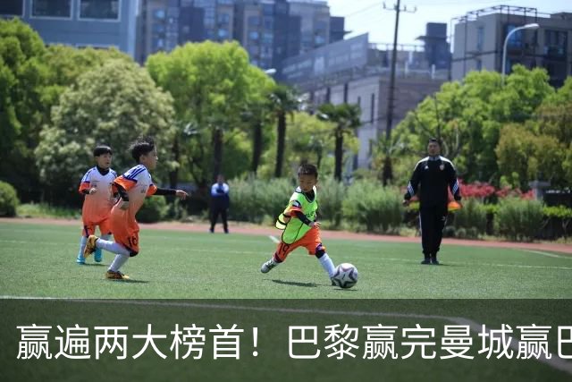 赢遍两大榜首！巴黎赢完曼城赢巴萨，巴萨2-4完败，11连胜终结