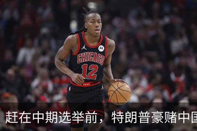 赶在中期选举前，特朗普豪赌中国20年内无法统一？大陆杀鸡儆猴