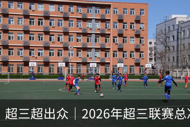 超三超出众｜2026年超三联赛总决赛八强出炉！冠军即将揭晓