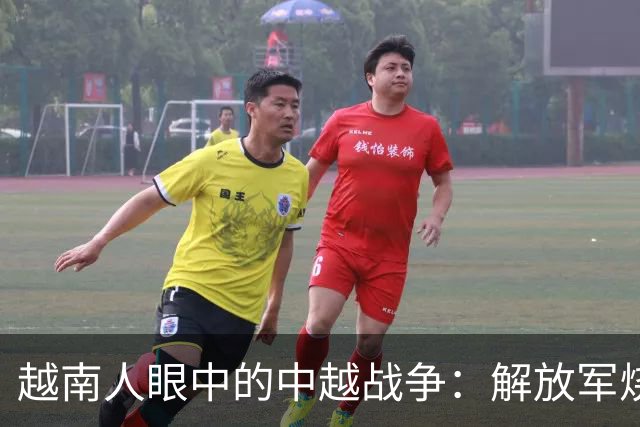 越南人眼中的中越战争：解放军烧杀抢掠，什么都要，真相究竟如何？