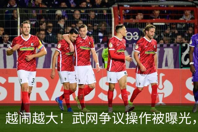 越闹越大！武网争议操作被曝光，再继续这样折腾，退赛选手就不单单是郑钦文了，让球迷心寒