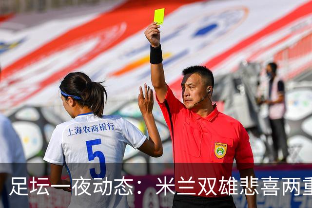 足坛一夜动态：米兰双雄悲喜两重天，曼城复仇海鸥，利物浦淘汰切尔西