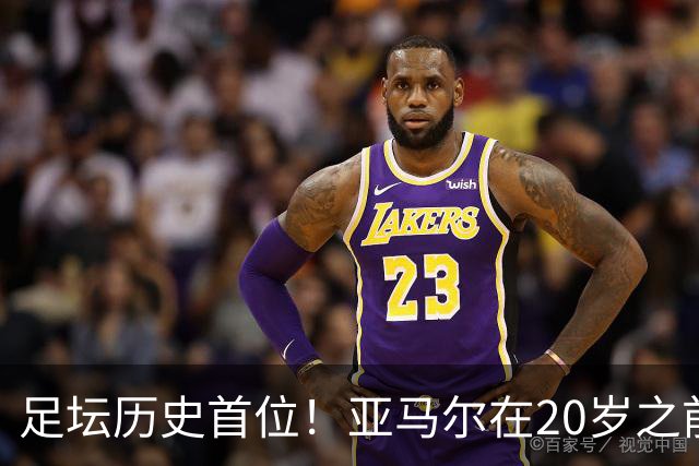 足坛历史首位！亚马尔在20岁之前连续3次入围金球奖前10