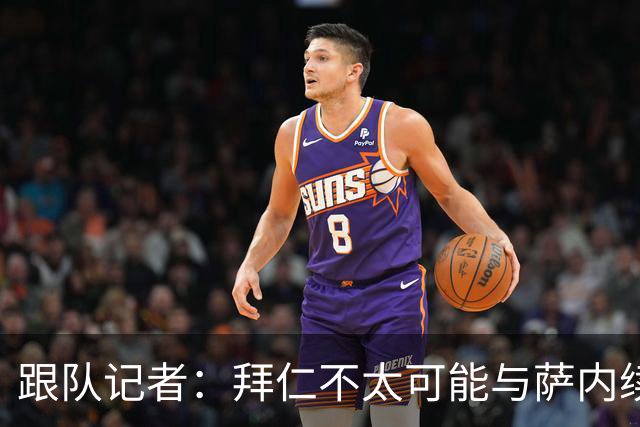 跟队记者：拜仁不太可能与萨内续约 冬窗也不引援