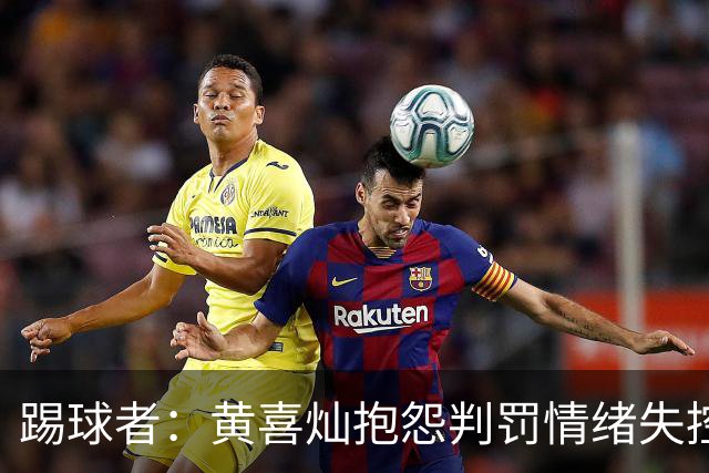 踢球者：黄喜灿抱怨判罚情绪失控，主帅穆斯利奇不认可其反应