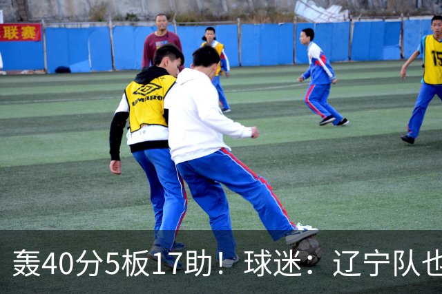 轰40分5板17助！球迷：辽宁队也有CBA超级外援